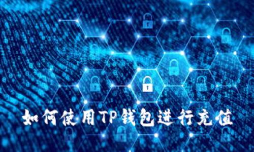 如何使用TP钱包进行充值