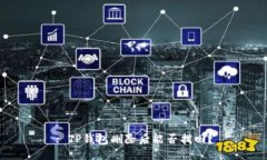 : TP钱包删除后能否找回？