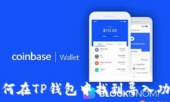  如何在TP钱包中找到导入功能