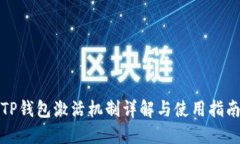 TP钱包激活机制详解与使用指南