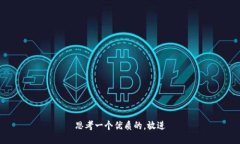 思考一个优质的，放进