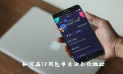 如何在TP钱包中查询合约地址