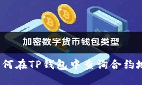  如何在TP钱包中查询合约地址