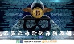 TP钱包不显示币价的原因及解决方法