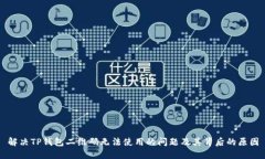 解决TP钱包二维码无法使用的问题及其背后的原因