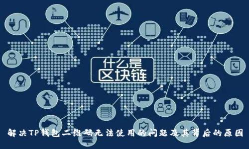解决TP钱包二维码无法使用的问题及其背后的原因
