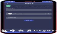 :如何在TP钱包中交易Dogecoin（狗狗币）