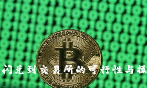 TP钱包闪兑到交易所的可行性与操作指南
