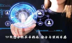 TP钱包合约买币指南：安全