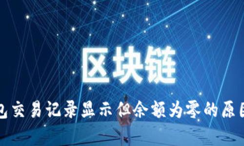 TP钱包交易记录显示但余额为零的原因解析