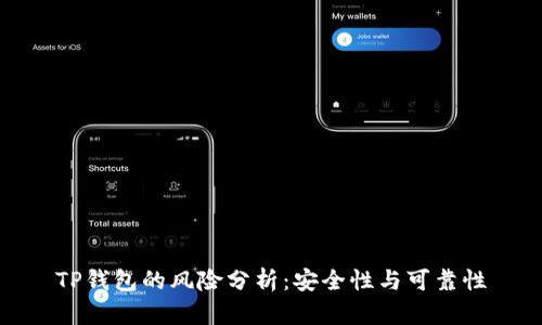 TP钱包的风险分析：安全性与可靠性