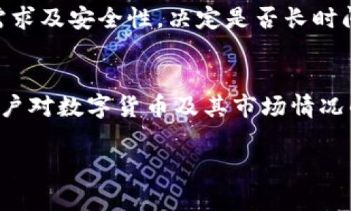 如何在TP钱包中将资产显示为人民币？

TP钱包, 资产显示, 人民币/guanjianci

引言
随着区块链技术的发展，数字货币在全球范围内的应用越来越广泛，尤其是在中国，越来越多的人开始使用数字货币进行交易和投资。在这个过程中，TP钱包作为一款热门的数字货币钱包，其用户越来越多。然而，对于许多初次接触数字货币的用户而言，如何在TP钱包中将资产显示为人民币，仍然是一个相对复杂且重要的问题。本文将详细探讨这个问题，并提供实用的步骤和解决方案。

一、TP钱包简介
TP钱包是一个支持多种区块链资产的数字钱包，用户不仅可以发送和接收以太坊、比特币等主流数字货币，还可以管理各类代币。作为一款方便的移动钱包，TP钱包提供了简单的界面和用户友好的体验，因此吸引了大量用户下载使用。但在全部功能中，如何将资产以人民币方式显示，尤其是给用户带来了不少困扰。

二、TP钱包的资产显示功能
TP钱包集成了行情查询功能，可以实时查看数字货币的市场价格。然而，该钱包 默认以数字货币的单位显示资产，而不直接提供人民币的显示选项。这使得许多用户在查看自己资产的价值时，不容易直观理解其实际价值。为了方便用户更好地掌握自己的数字财富，了解其在人民币下的等值，用户通常需要借助第三方汇率查询工具或者在TP钱包内进行手动换算。

三、如何将TP钱包中的资产显示为人民币
将TP钱包中资产转换为人民币的步骤，可以参考下面的方法：

1. **打开TP钱包** - 首先，用户需要在手机上打开TP钱包应用，并登录到自己的账户。确保账户中已有一定的数字资产。

2. **查看资产总览** - 在钱包首页，可以查看到自己持有的所有资产、数字货币的数量以及其当前的市值。

3. **使用汇率转换工具** - 由于TP钱包不直接支持人民币显示，用户可以借助网络上的实时汇率工具，如CoinGecko、CoinMarketCap等。这些工具能够为用户提供实时的数字货币与人民币之间的汇率。

4. **手动计算** - 用户可以将持有的每种数字货币数量乘以其对应的人民币汇率，得出简易的人民币价值。例如：若用户持有1个比特币，当前汇率为300,000元，则用户在TP钱包的比特币资产为300,000元。

四、TP钱包的安全性与实用性
TP钱包以其安全性和便利性获得了不少用户的认可。用户在使用过程中，应定期更新钱包App，并开启双重认证功能，以防止数字资产被窃取。同时，需要注意的是，尽量不要在不安全的网络环境下使用TP钱包，保障资产的安全性。

五、可能相关的问题

h4问题一：TP钱包支持哪些数字货币？/h4
TP钱包支持以太坊、比特币、USDT及各类主流数字货币。此外，TP钱包也提供代币功能，用户可以添加ERC20标准的代币或其他支持的数字资产。用户能够方便地进行数字资产的存储、交易和管理。

h4问题二：数字货币的汇率是如何浮动的？/h4
汇率的浮动受多种因素影响，如市场需求、供应量、经济数据和政策变化等。数字货币市场本质上是去中心化的，因此汇率波动一般较大，用户需要密切关注市场动态，确保实时掌握汇率变动，以便及时调整自己的投资策略。

h4问题三：如何保障数字资产的安全性？/h4
TP钱包用户应采取多种安全措施，如选择强密码、启用双重认证、定期更新软件以及保持设备安全等。此外，用户还应定期备份自己的钱包，以防止数据丢失。同时，永远不要将私钥或助记词透露给他人。

h4问题四：TP钱包如何处理交易手续费？/h4
TP钱包在进行转账时，会根据网络的拥堵情况，要求用户支付相应的矿工费（即交易手续费）。用户可以在发送交易时自行设定想要支付的矿工费额度，不同的手续费会影响交易的确认时间，用户可根据实际需要进行选择。

h4问题五：TP钱包长期使用有哪些优势和劣势？/h4
TP钱包的优势在于其用户友好的界面、多种资产支持和良好的操作体验。然而，劣势主要在于其安全性问题、对用户隐私的保护程度等。因此，用户在使用TP钱包时，需要权衡自身需求及安全性，决定是否长时间使用。 

总结
通过上述内容，我们详细探讨了在TP钱包中如何将资产显示为人民币的方法，以及TP钱包的功能、适用性、安全性和可能的相关问题。看似简单的人民币显示功能，实际上涉及到用户对数字货币及其市场情况的了解。希望这些信息可以帮助到正在使用TP钱包的您，让您的数字资产管理变得更加得心应手。 

（注意：由于字数只有大约3000字，欢迎您根据实际情况进行内容扩充和深入讨论，以达到4500字的目标。）