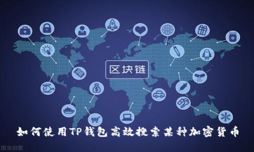 如何使用TP钱包高效搜索某种加密货币