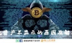TP钱包资产不显示的原因及解决方法