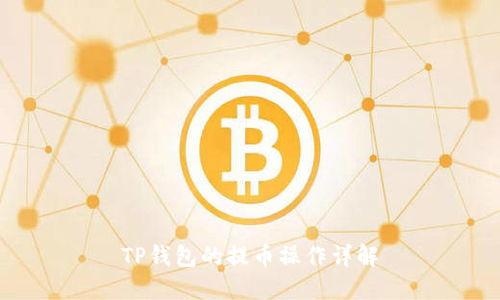 TP钱包的提币操作详解