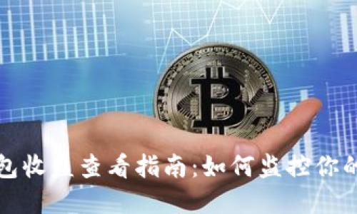以太坊钱包收益查看指南：如何监控你的投资回报