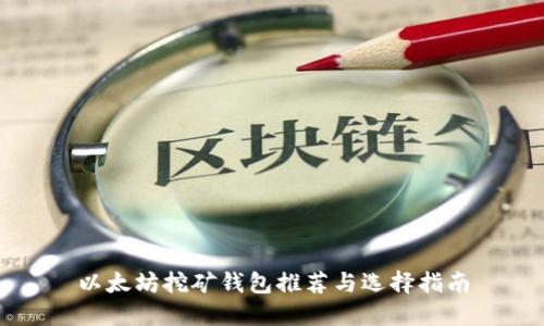 以太坊挖矿钱包推荐与选择指南