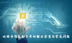 比特币钱包打不开的解决