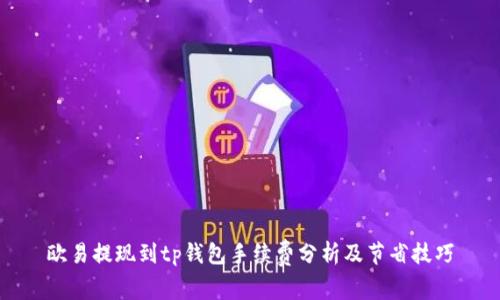 欧易提现到tp钱包手续费分析及节省技巧