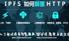 深入了解比特币钱包提取