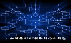: 如何将USDT提取到个人钱