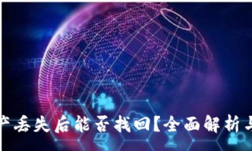:
TP钱包资产丢失后能否找回？全面解析与应对策略