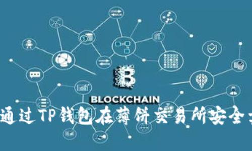 如何通过TP钱包在薄饼交易所安全卖币？