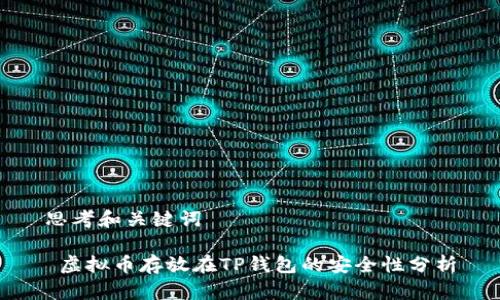 思考和关键词

 虚拟币存放在TP钱包的安全性分析