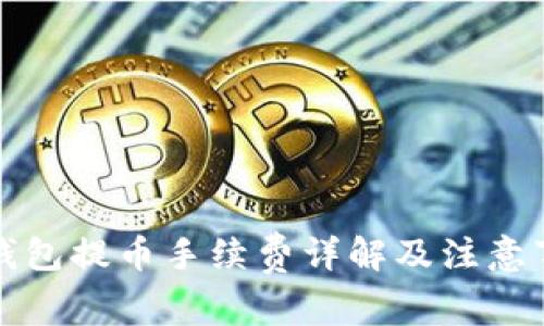 TP钱包提币手续费详解及注意事项
