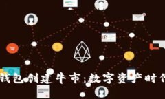 以太坊钱包创建牛市：数