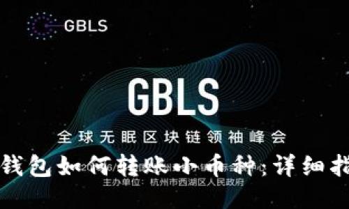 TP钱包如何转账小币种：详细指南