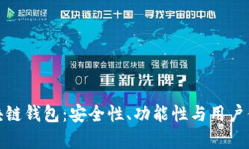 排名靠前的区块链钱包：安全性、功能性与用户体验的完美结合
