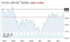 以太坊钱包的全面解析：