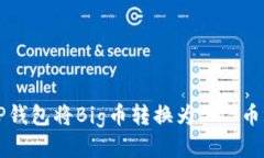 如何通过TP钱包将Big币转换
