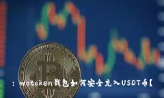 : wotoken钱包如何安全充入