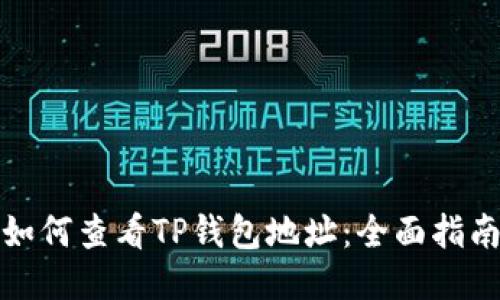 如何查看TP钱包地址：全面指南