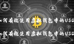 如何有效使用虚拟钱包中