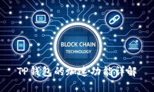 TP钱包的加速功能详解