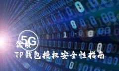 优质 TP钱包授权安全性指