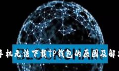 苹果手机无法下载TP钱包的