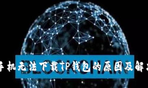 苹果手机无法下载TP钱包的原因及解决方法