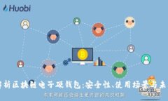 深度解析区块链电子硬钱