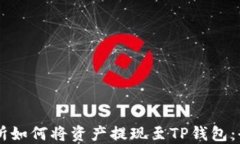 ZT交易所如何将资产提现至