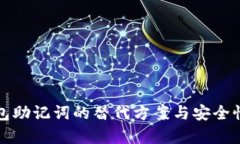 tp钱包助记词的替代方案与