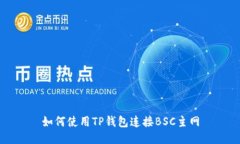 如何使用TP钱包连接BSC主网