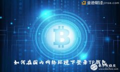 如何在国内网络环境下登