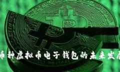 支持多币种虚拟币电子钱