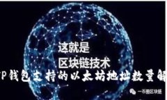  TP钱包支持的以太坊地址