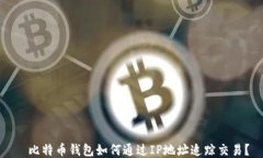   比特币钱包如何通过IP地