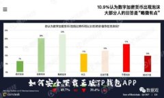 如何安全下载正版TP钱包